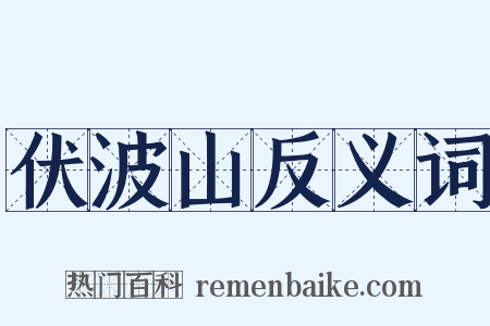 伏波山反义词是什么意思的图片